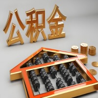 葫芦岛公积金代办咨询公司在哪？我直接过去当天能拿到钱吗？