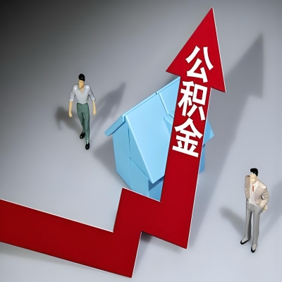 在葫芦岛代办提取公积金准备什么材料可以当场到账？