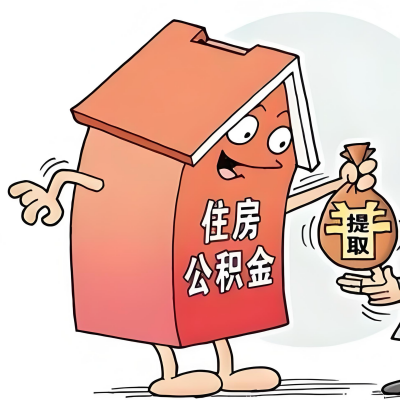 2026年葫芦岛新政策关于购房公积金代办提取的细则及问答详解！！！